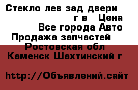Стекло лев.зад.двери .RengRover ||LM2002-12г/в › Цена ­ 5 000 - Все города Авто » Продажа запчастей   . Ростовская обл.,Каменск-Шахтинский г.